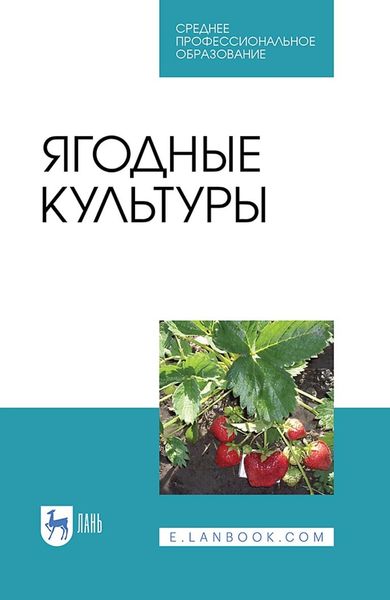 Обложка книги  «Ягодные культуры. Учебное пособие для СПО»