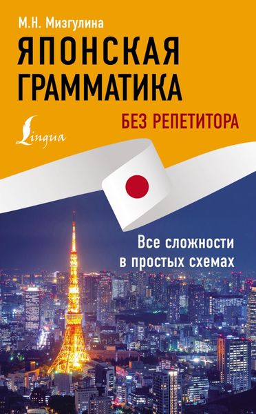 Обложка книги  «Японская грамматика без репетитора. Все сложности в простых схемах»