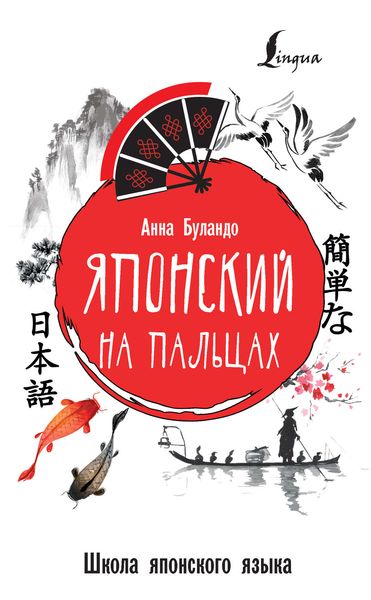 Обложка книги  «Японский на пальцах»
