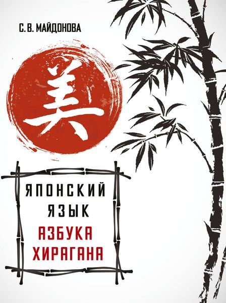 Обложка книги  «Японский язык. Азбука хирагана»