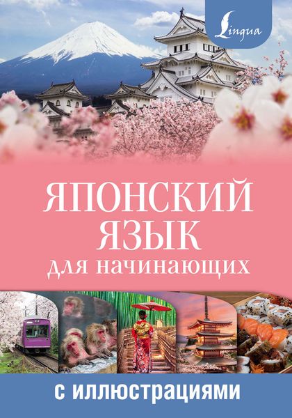 Обложка книги  «Японский язык для начинающих с иллюстрациями»