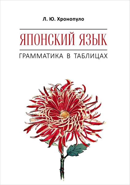 Обложка книги  «Японский язык. Грамматика в таблицах»