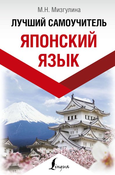 Обложка книги  «Японский язык! Лучший самоучитель»