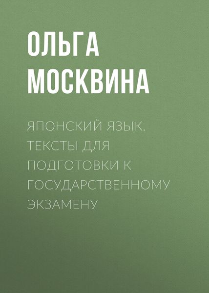 Обложка книги  «Японский язык. Тексты для подготовки к государственному экзамену»