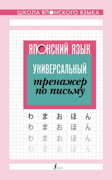 Обложка книги «Японский язык. Универсальный тренажер по письму»