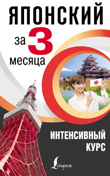 Обложка книги  «Японский за 3 месяца. Интенсивный курс»