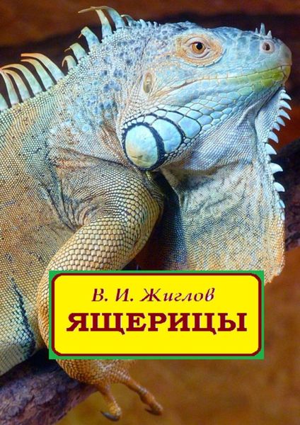 Обложка книги  «Ящерицы»