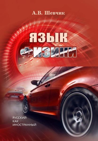Обложка книги  «Язык физики»
