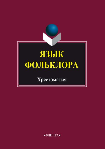 Обложка книги  «Язык фольклора. Хрестоматия»