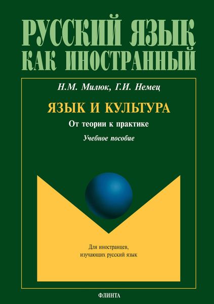 Обложка книги  «Язык и культура: от теории к практике»