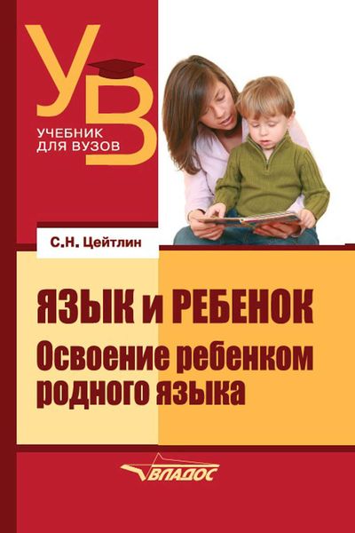 Обложка книги  «Язык и ребенок. Освоение ребенком родного языка»