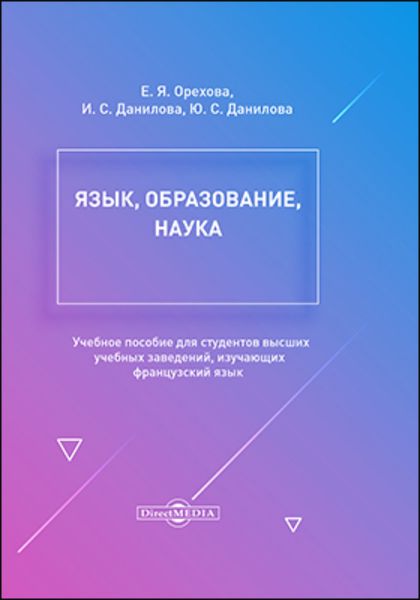 Обложка книги  «Язык, образование, наука»