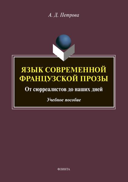 Обложка книги  «Язык современной французской прозы. От сюрреалистов до наших дней»