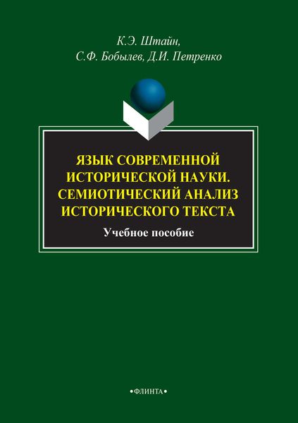 Обложка книги  «Язык современной исторической науки. Семиотический анализ исторического текста»