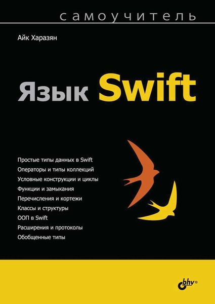 Обложка книги  «Язык Swift»