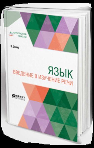 Обложка книги  «Язык. Введение в изучение речи»