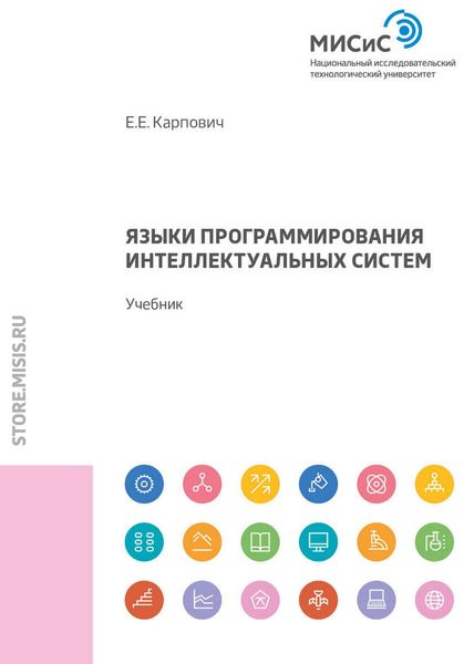 Обложка книги  «Языки программирования интеллектуальных систем»