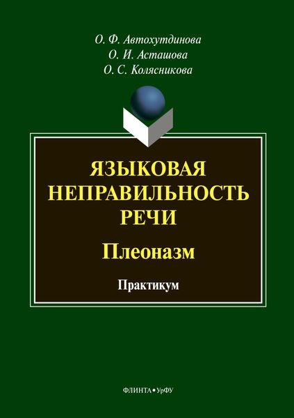 Обложка книги  «Языковая неправильность речи. Плеоназм. Практикум»