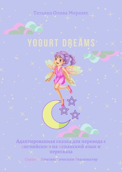 Обложка книги  «Yogurt dreams. Адаптированная сказка для перевода с английского на испанский язык и пересказа. Серия © Лингвистический Реаниматор»