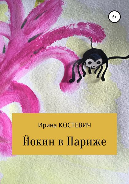 Обложка книги  «Йокин в Париже»