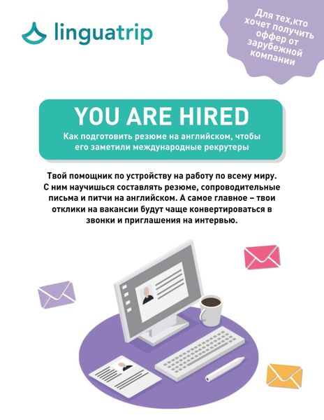 Обложка книги  «You are Hired. Как подготовить резюме на английском, чтобы его заметили международные рекрутеры»