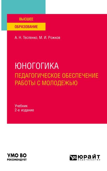 Обложка книги  «Юногогика. Педагогическое обеспечение работы с молодежью 2-е изд. Учебник для вузов»