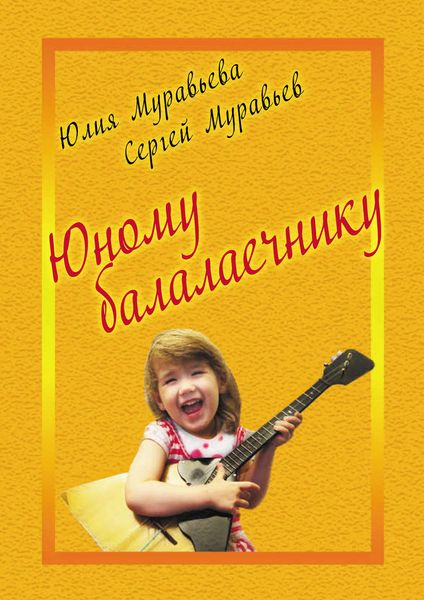 Обложка книги  «Юному балалаечнику»