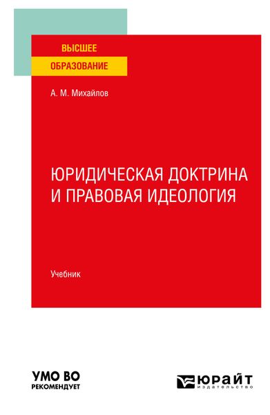 Обложка книги  «Юридическая доктрина и правовая идеология. Учебник для вузов»
