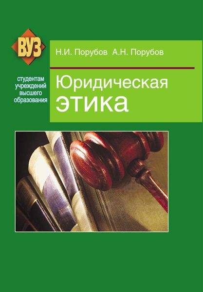 Обложка книги  «Юридическая этика»
