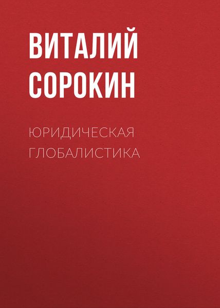 Обложка книги  «Юридическая глобалистика»