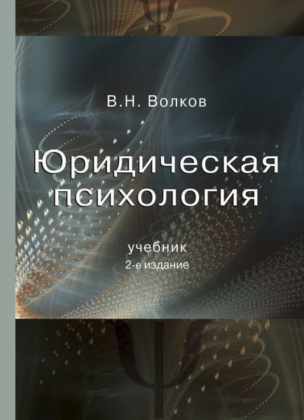 Обложка книги  «Юридическая психология»