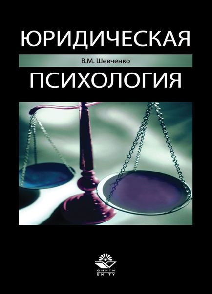 Обложка книги  «Юридическая психология»