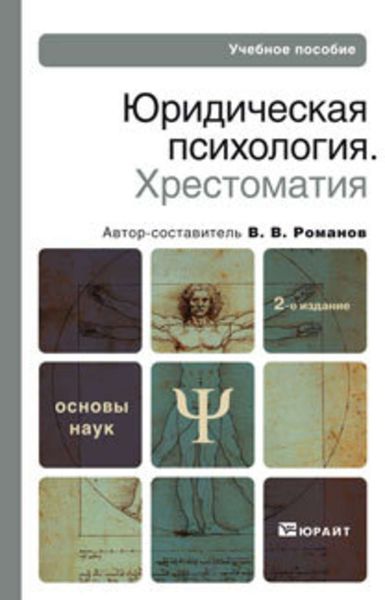 Обложка книги  «Юридическая психология. Хрестоматия 2-е изд., пер. и доп. Учебное пособие для вузов»