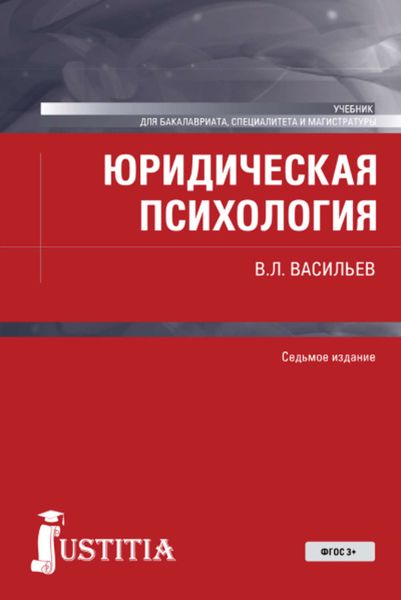 Обложка книги  «Юридическая психология»