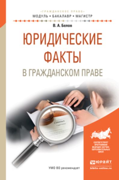 Обложка книги  «Юридические факты в гражданском праве. Учебное пособие для бакалавриата и магистратуры»
