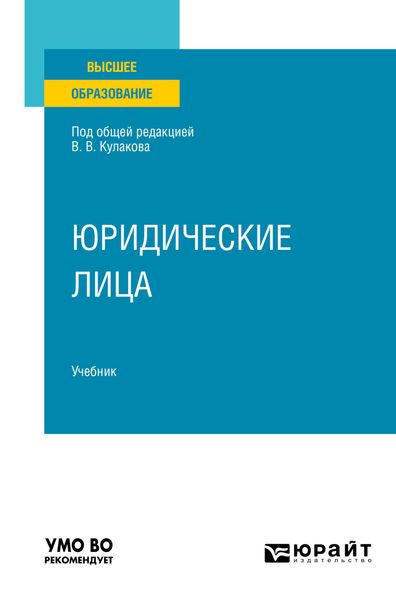 Обложка книги  «Юридические лица. Учебник для вузов»