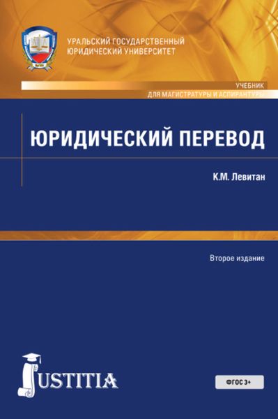 Обложка книги  «Юридический перевод»