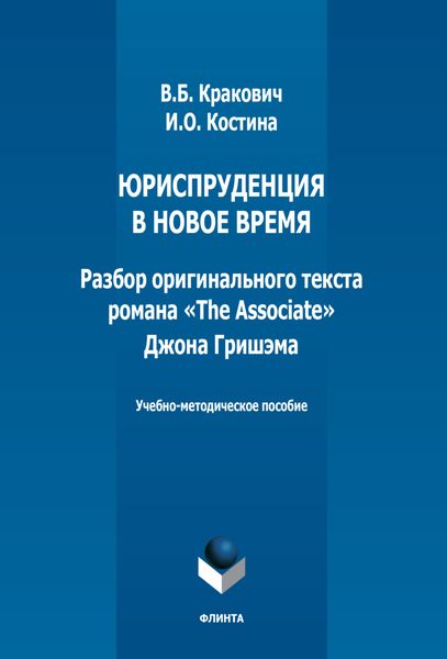 Обложка книги  «Юриспруденция в новое время. Разбор оригинального текста романа «The Associate» Джона Гришэма»