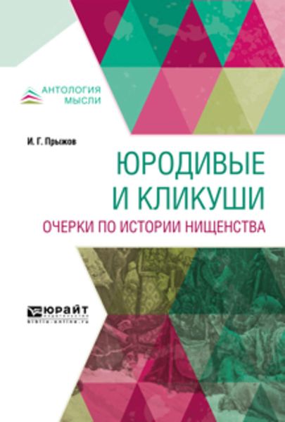 Обложка книги  «Юродивые и кликуши. Очерки по истории нищенства»