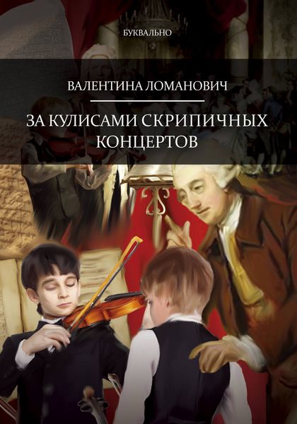 Обложка книги  «За кулисами скрипичных концертов»