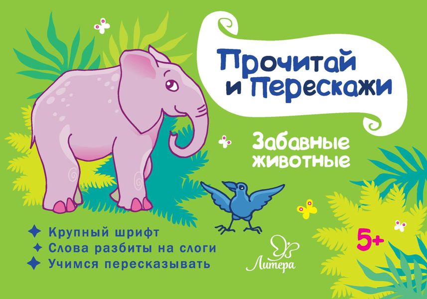 Обложка книги  «Забавные животные»