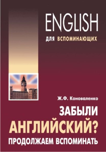 Обложка книги  «Забыли английский? Продолжаем вспоминать»