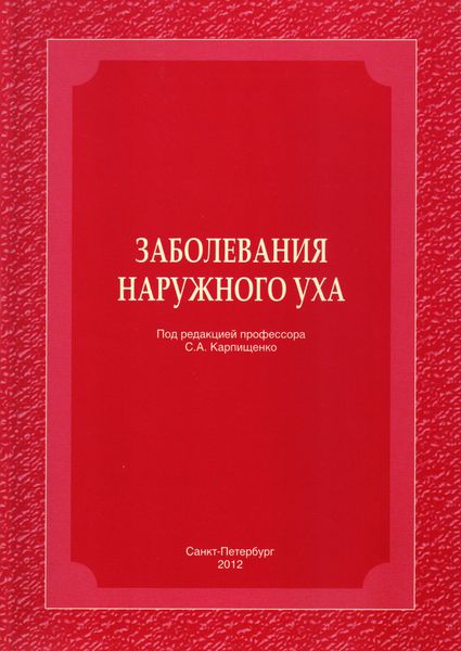 Обложка книги  «Заболевания наружного уха»