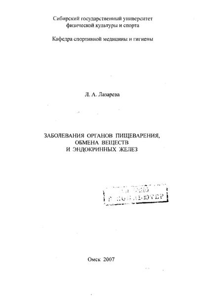 Обложка книги  «Заболевания органов пищеварения, обмена веществ и эндокринных желез»