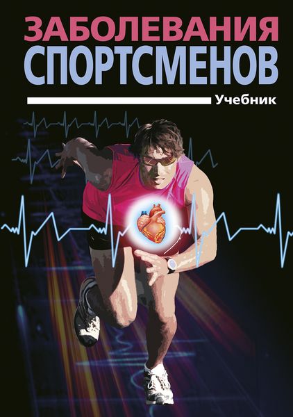 Обложка книги  «Заболевания спортсменов»