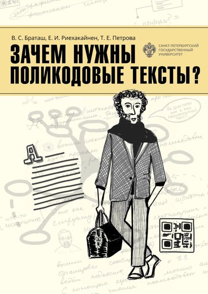 Обложка книги  «Зачем нужны поликодовые тексты?»