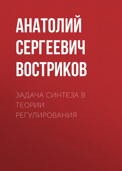 Обложка книги  «Задача синтеза в теории регулирования»