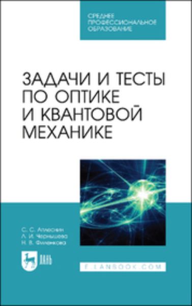 Обложка книги «Задачи и тесты по оптике и квантовой механике»