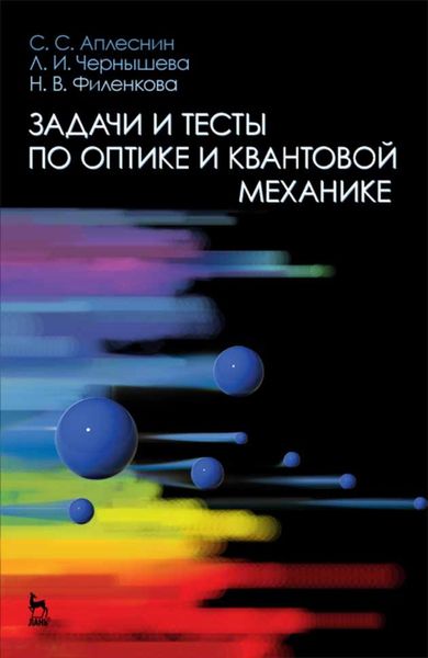 Обложка книги  «Задачи и тесты по оптике и квантовой механике»