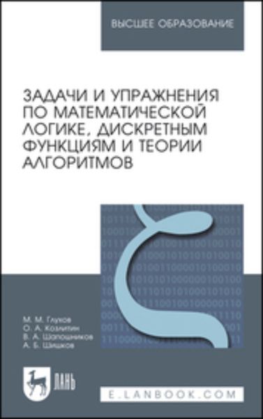 Обложка книги  «Задачи и упражнения по математической логике, дискретным функциям и теории алгоритмов»